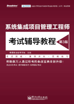 

系统集成项目管理工程师考试辅导教程第3版