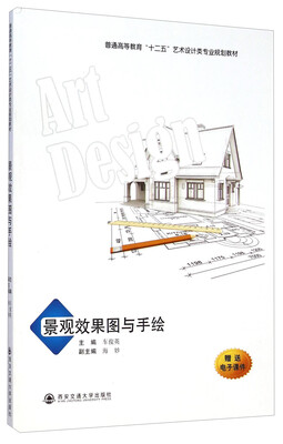

景观效果图与手绘/普通高等教育“十二五”艺术设计类专业规划教材