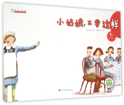 

亲子故事系列绘本小姑娘 不要这样