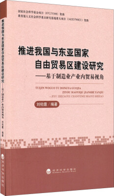 

推进我国与东亚国家自由贸易区建设研究：基于制造业产业内贸易视角