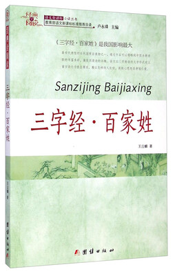 

经典全阅读：三字经·百家姓/语文新课标必读丛书