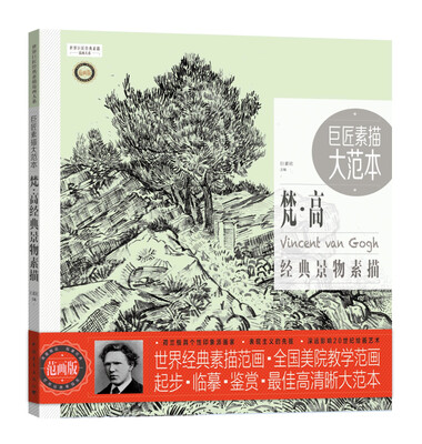 

巨匠素描大范本·梵·高经典景物素描（范画版）