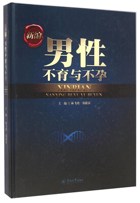 

新编男性不育与不孕