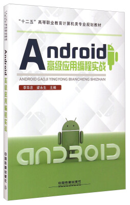 

Android高级应用编程实战/“十二五”高等职业教育计算机类专业规划教材