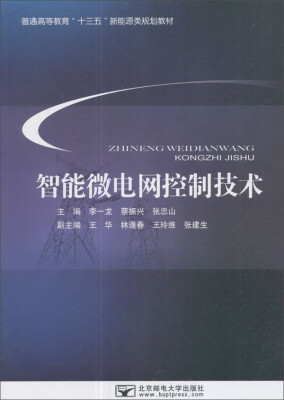 

智能微电网控制技术/普通高等教育“十三五”新能源类规划教材