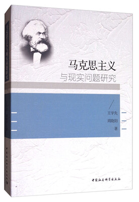 

马克思主义与现实主义研究