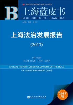 

皮书系列·上海蓝皮书：上海法治发展报告（2017）