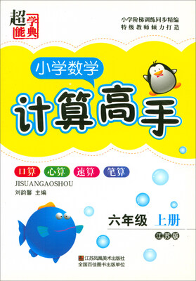 

小学数学计算高手（六年级上 江苏版）