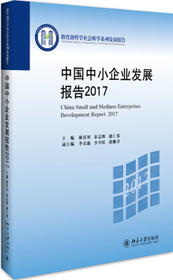 

中国中小企业发展报告2017