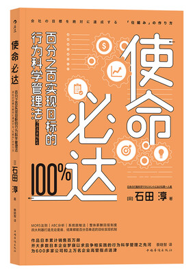 

使命必达百分之百实现目标的行为科学管理法