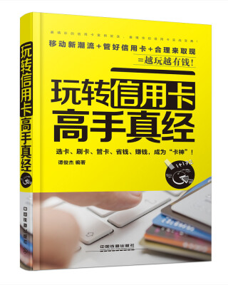

玩转信用卡高手真经