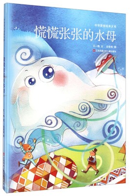 

中华原创绘本大系慌慌张张的水母