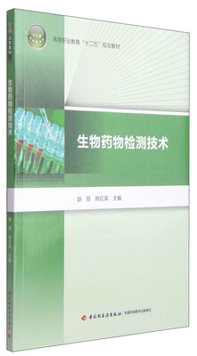 

生物药物检测技术/高等职业教育“十二五”规划教材
