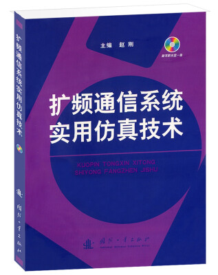 

扩频通信系统实用仿真技术附光盘