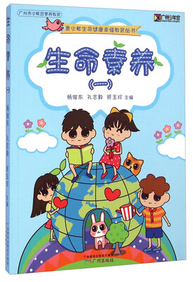 

青少年生命健康幸福教育丛书：生命素养（1）