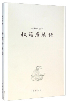 

秋籁居琴谱