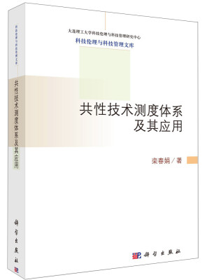 

大连理工大学科技伦理与科技管理文库共性技术测度体系及其应用