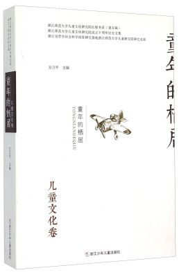 

童年的栖居（儿童文化卷）