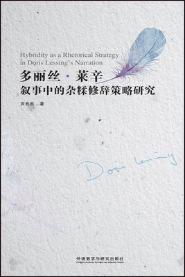 

多丽丝.莱辛叙事中的杂糅修辞策略研究