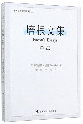 

培根文集译注/世界名著翻译系列