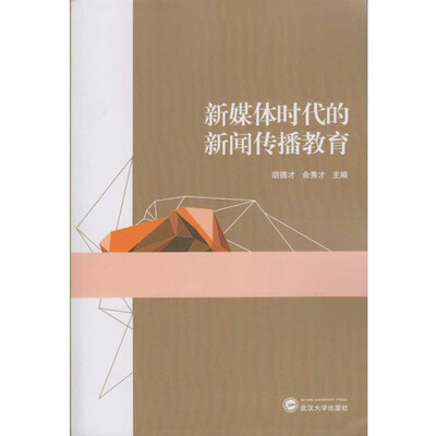 

新媒体时代的新闻传播教育