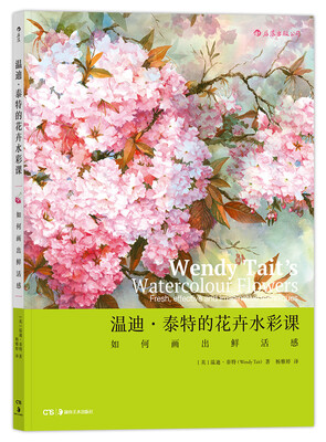 

温迪·泰特的花卉水彩课如何画出鲜活感