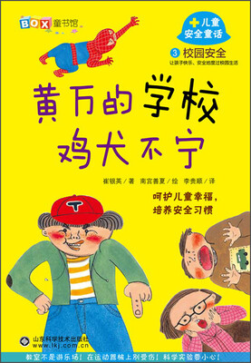 

儿童安全童话黄万的学校鸡犬不宁：校园安全3