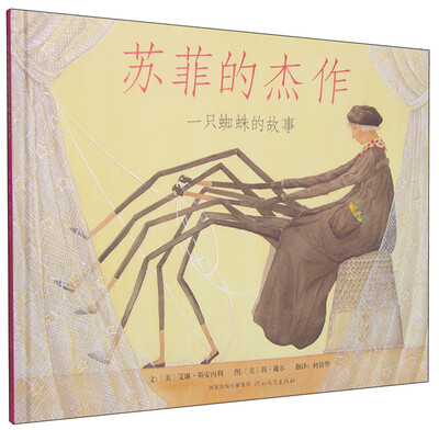 

苏菲的杰作：一只蜘蛛的故事