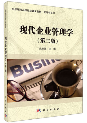 

现代企业管理学（第三版）/科学版精品课程立体化教材·管理学系列