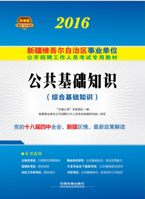 

2016新疆维吾尔自治区事业单位公开招聘工作人员考试专用教材 公共基础知识 综合基础知识