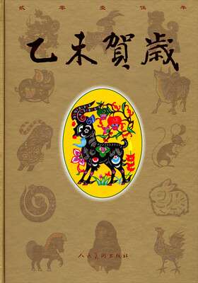 

乙未贺岁