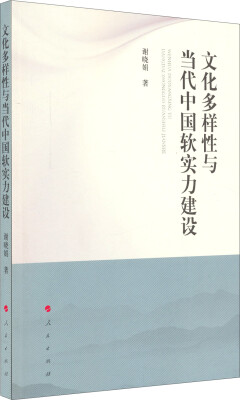 

文化多样性与当代中国软实力建设