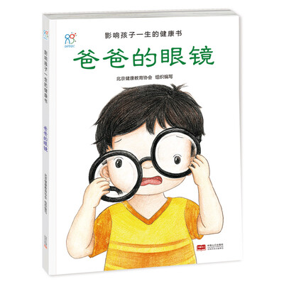 

兰可可绘本馆·影响孩子一生的健康书：爸爸的眼镜