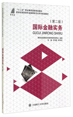 

国际金融实务第二版/“十二五”职业教育国家规划教材·新世纪高职高专金融保险专业系列规划教材