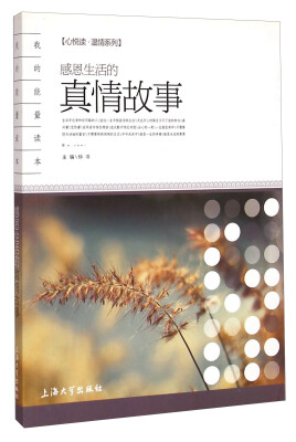 

心悦读·温情系列：感恩生活的真情故事
