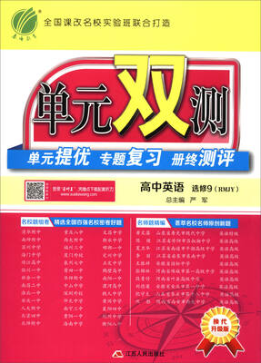 

春雨 单元双测 单元提优专题复习册终测评：高中英语（选修9 RMJY 换代升级版）