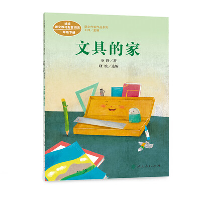 

统编版语文教材配套阅读 课文作家作品系列 文具的家 一年级下册