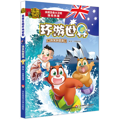 

熊熊乐园环游世界 澳大利亚篇