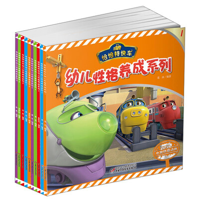 

恰恰特快车幼儿性格养成系列（套装共10册）