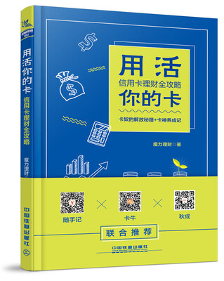 

用活你的卡信用卡理财全攻略