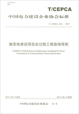 

输变电建设项目全过程工程咨询导则T/CEPCA 001-2017