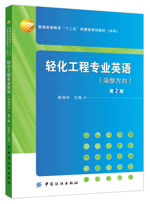 

轻化工程专业英语（染整方向）（第2版）/普通高等教育“十二五”部委级规划教材（本科）（附光盘1张）