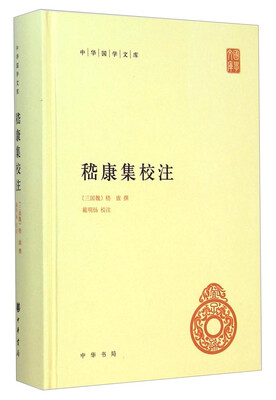 

中华国学文库：嵇康集校注