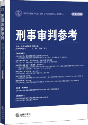 

刑事审判参考（总第99集）