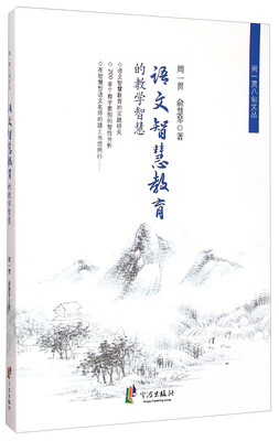 

周一贯八旬文丛语文智慧教育的教学智慧