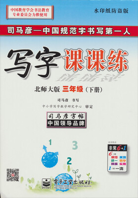 

司马彦字帖·中性笔字帖：写字课课练·三年级下册（北师大版）