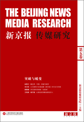 

新京报传媒研究：突破与脱变