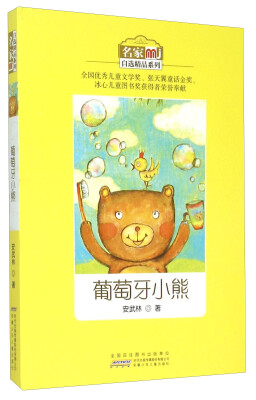 

名家自选精品系列：葡萄牙小熊