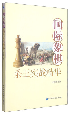 

国际象棋杀王实战精华