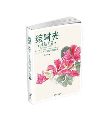 

绘时光·清新花卉二十四节气花卉彩铅绘本